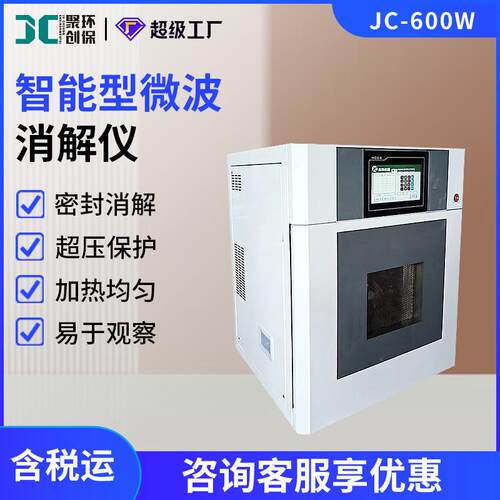 微波消解仪JC-600W智能型密封微波消解器