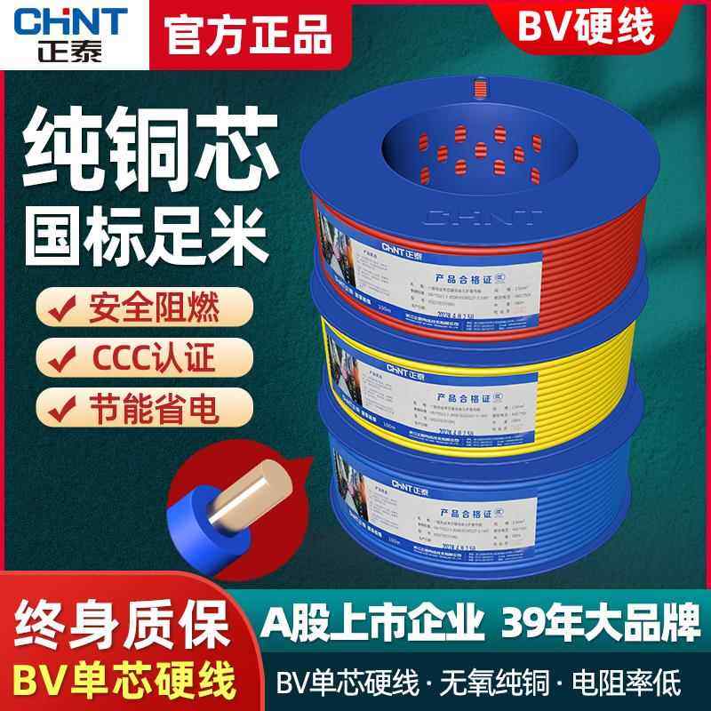 正泰电线 线家装硬线 线BV1.5/2.5/4/6平方单芯单股塑铜国标阻燃