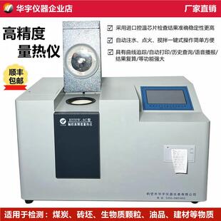 高档生物颗粒热值检碳黑量化热验设备全自动量测热仪煤炭仪热量检