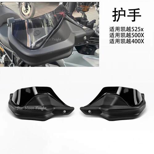 适用凯越525X 500X 400X摩托车改装防风防晒护手耐用车把刹车护手