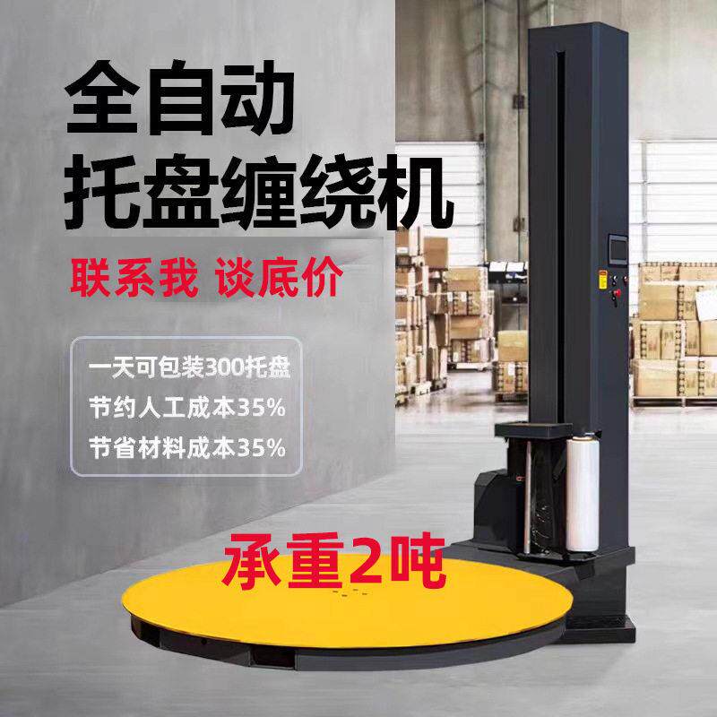 全自动托盘缠绕机货物缠膜打包机预拉伸膜包裹机立式缠绕膜包装机