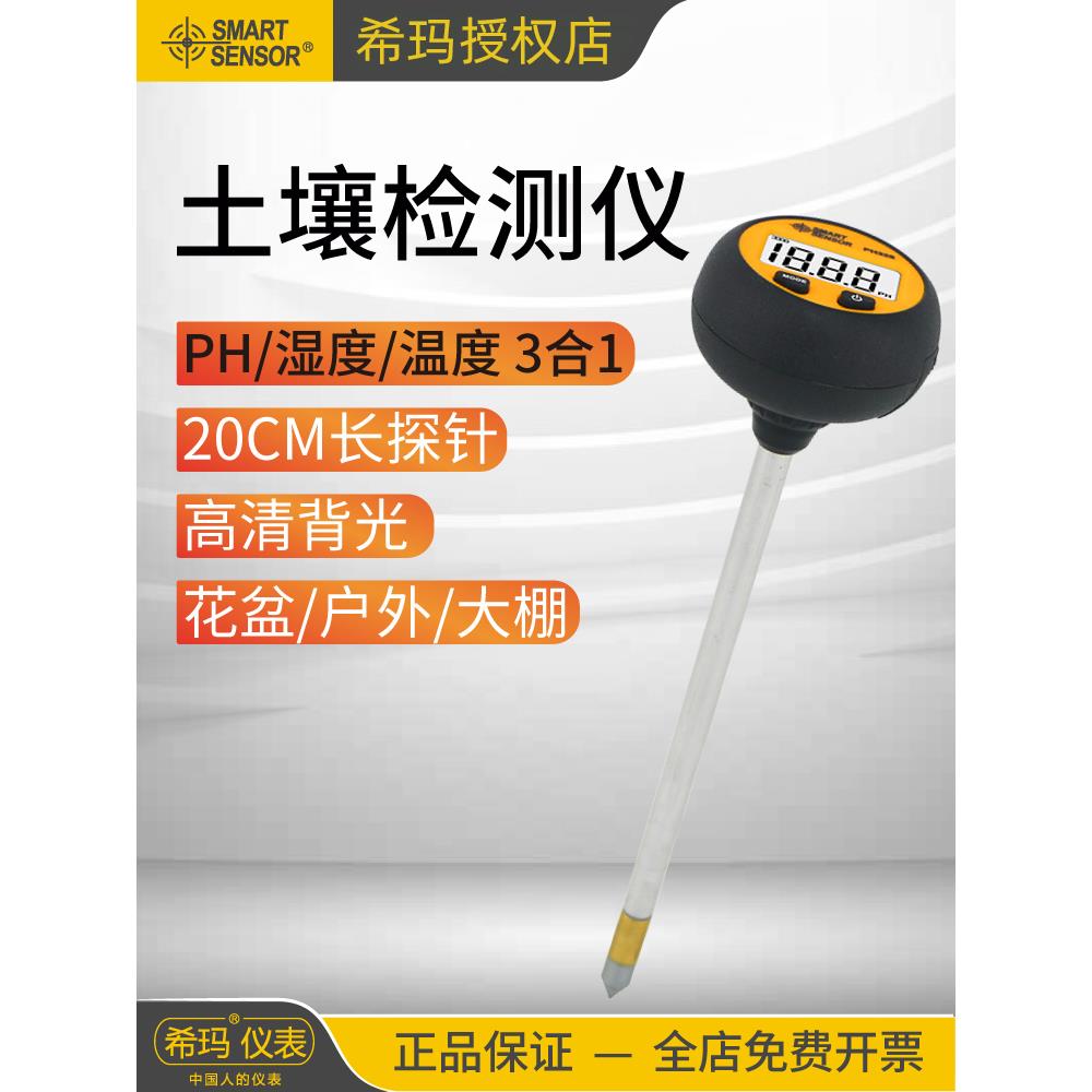 希玛PH328土壤检测仪湿度温度水分酸碱度花盆湿度计土壤ph检测仪 清洗/食品/商业设备 离子风机/静电消除器 原图主图