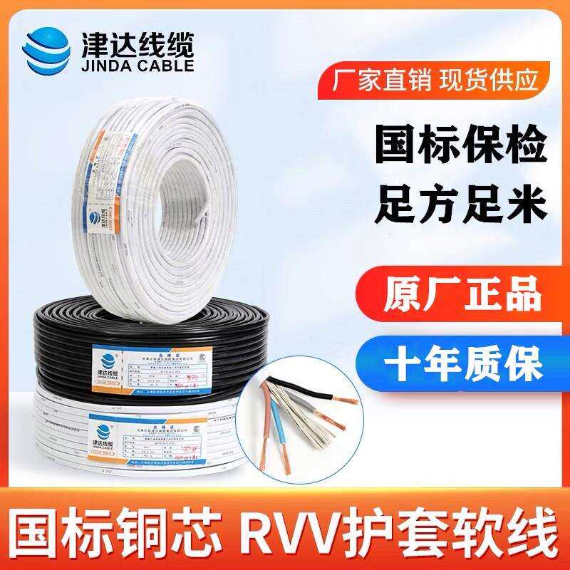 津达国标纯铜RVV电线 线2 3 4 5芯0.75 1.5 2.5 4 6平方电源软护