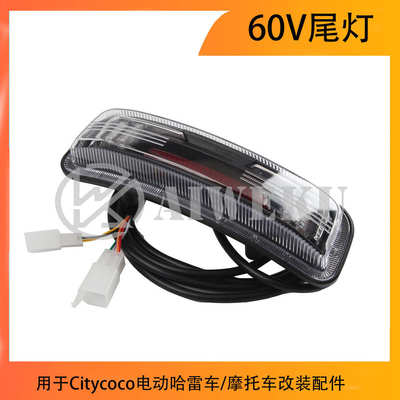用于Citycoco电动哈雷车/摩托车改装配件的60V尾灯转向信号