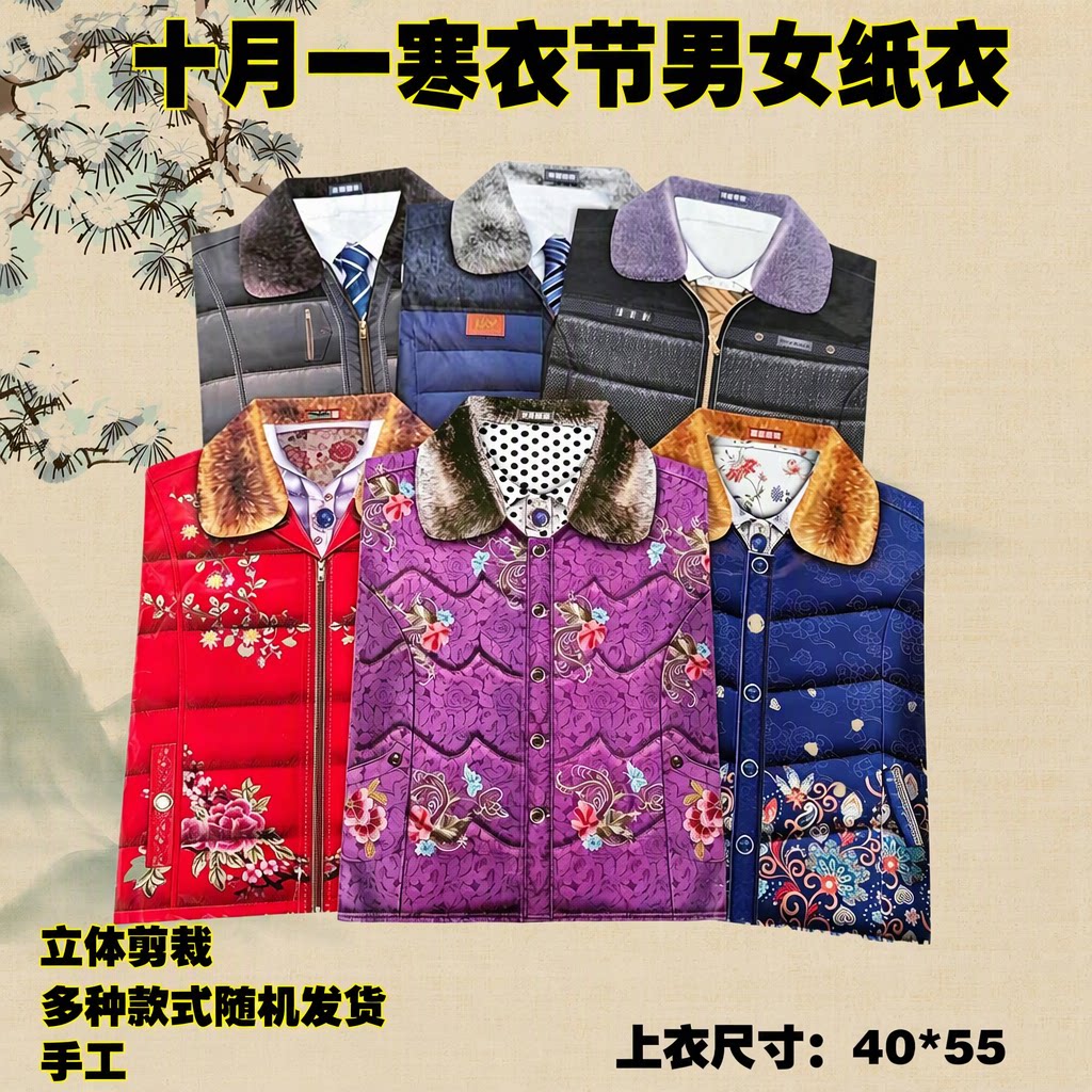 寒衣节男女四季羽绒手工纸衣
