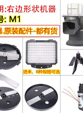 切丁机配件M1商用食品加工机土豆萝卜切丁切丝切片切菜机网格刀片