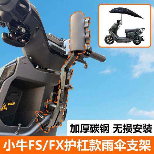 适用于小牛FX/FS电动车雨伞支架防晒棚支架夹伞固定神器