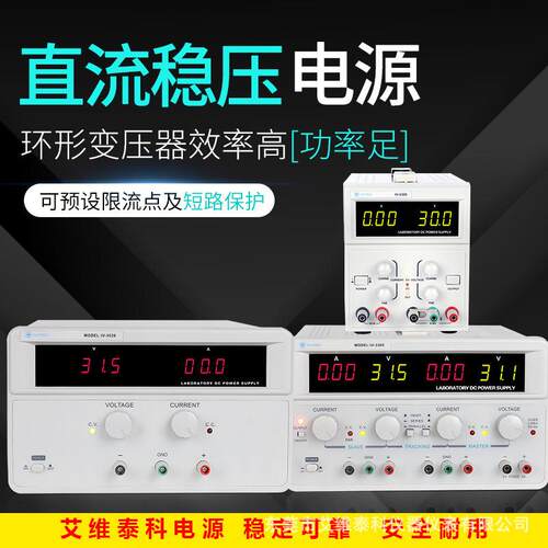 艾维泰科IV13010线性直流电源30V10A恒压恒流可调直流电源