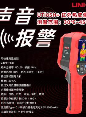 优利德UTi85H+红外线热像仪高精度手持测温热感成像仪带声音报警