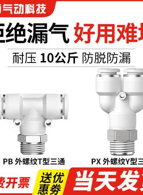 气动三通螺纹快插PB4/6/PX8/10/12-M5/01/02/03/04气管快速接头