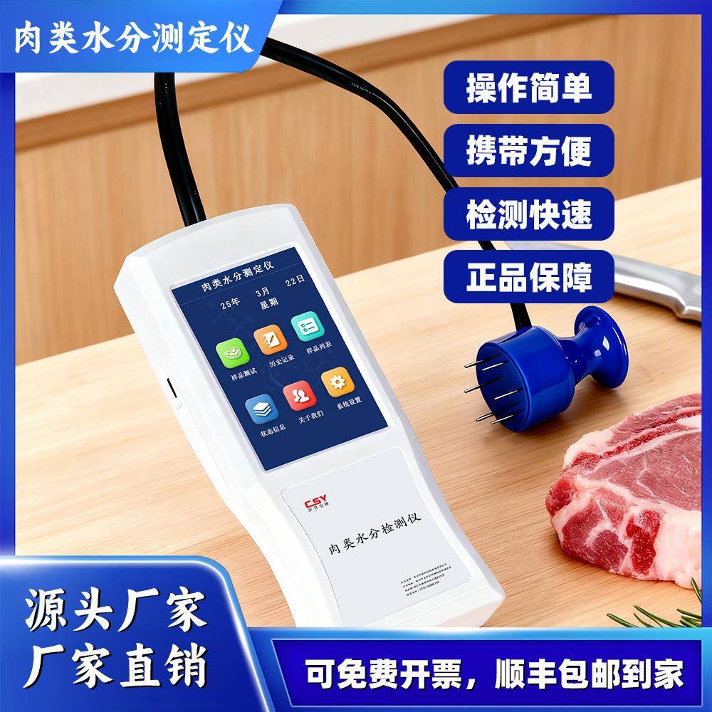 针插式鸡肉鸭肉牛肉水分速检测定仪屠宰场畜禽鲜肉水分检测仪