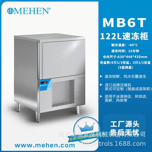 美恒急速冷冻柜-40度急速冷冻柜慕斯面团水饺MB6T冰激凌速冻柜
