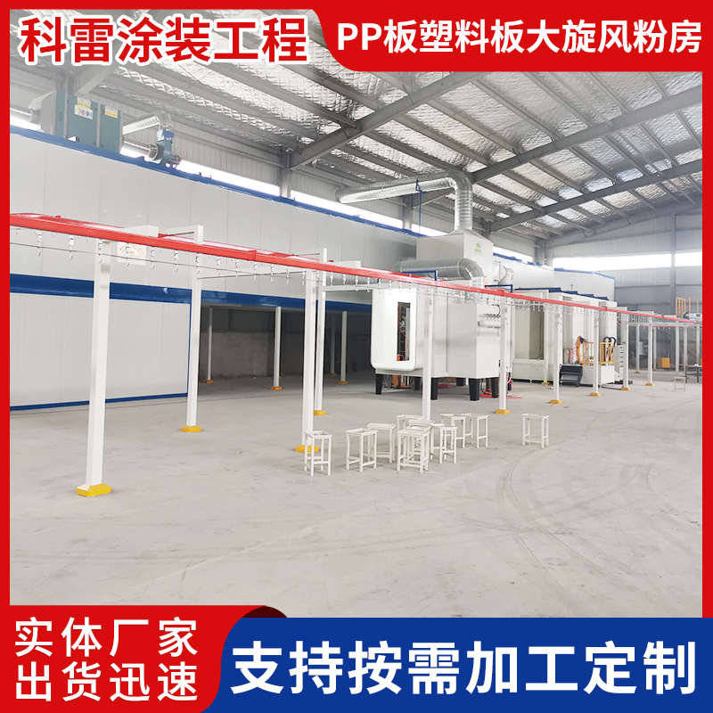厂家旋风粉喷可自动化板pp喷供应具房定制流水线粉大校涂装塑料板