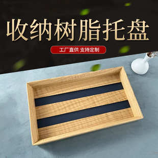 家用收纳收纳树脂托盘 厂家新款 实木收纳树脂托盘创意茶吧托盘