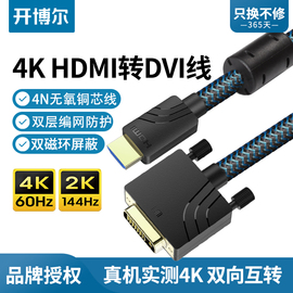 开博尔hdmi转dvi线4K60HZ电视电脑连接线PS4/Switch投影仪高清线