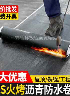 火烤防水卷材sbs沥青卷材平房屋顶楼顶补漏材料热熔火烤型油毛毡