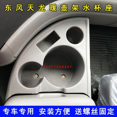 东风天龙VL KC货车驾驶室配件车载暖壶架茶杯座水壶架水杯座装饰