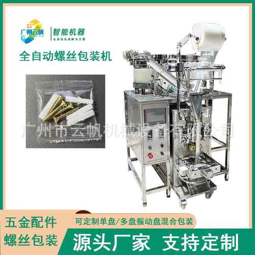 全自动螺丝包装机膨胀胶塞螺丝包装机五金配件绿胶粒螺丝包装机