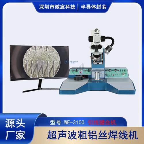 超声波粗铝线键合焊接机半导体器件实验室使用引线键合WE-3100