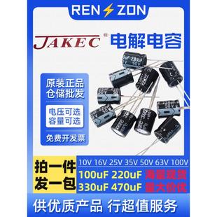 330UF JAKEC直插電解電容16V25V35V50V63V100V 100UF 220UF 470UF