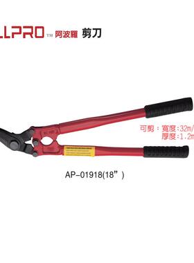 ALLPRO钢带剪铁皮剪AP-01900/01918/01924/12寸18寸24寸阿波罗