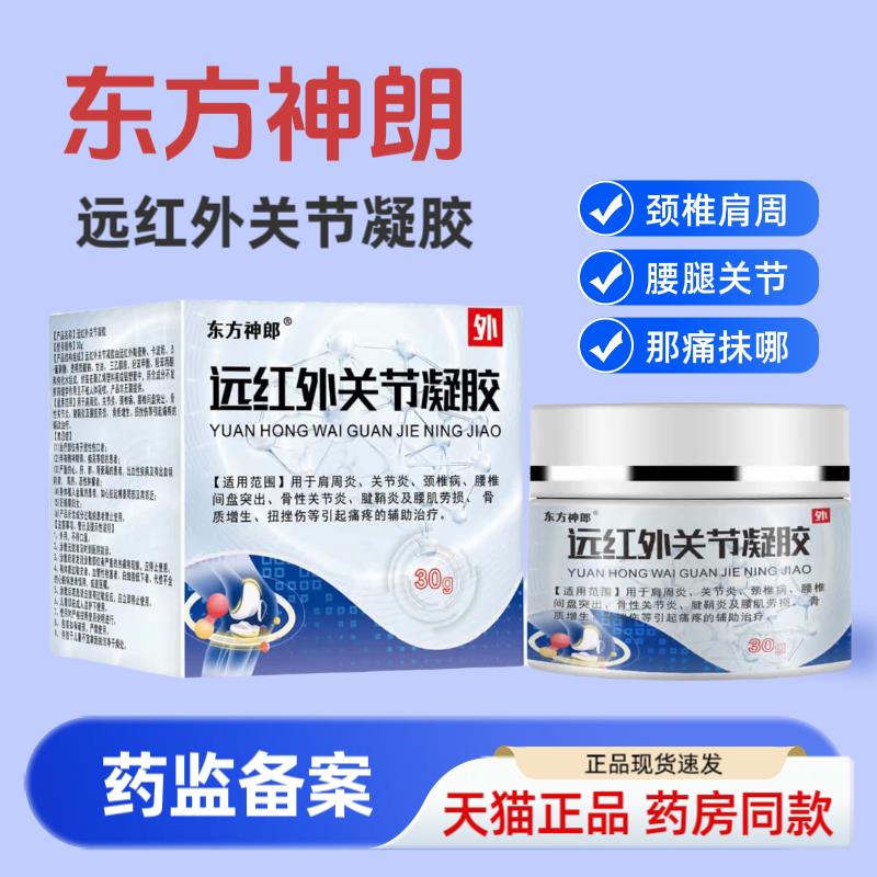 东方神郎远红外关节凝胶腰椎关节膝盖骨膜炎腱鞘疼痛止痛膏华维德