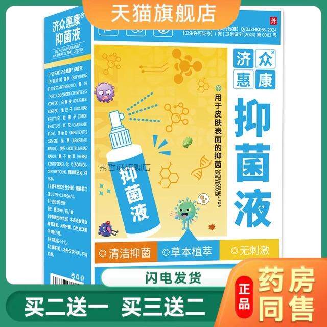 济众惠康脚气水 脚臭脚痒脱皮水泡烂脚丫苦参黄柏清洁菌抑液2584