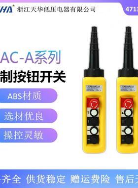 XAC-A4713 卷扬机行车手柄按钮开关 XAC-A4913 电葫芦按钮开关