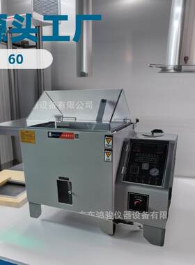 鸿骏牌盐雾腐蚀试验机，60，90，120，200精密盐雾试验机源头工厂