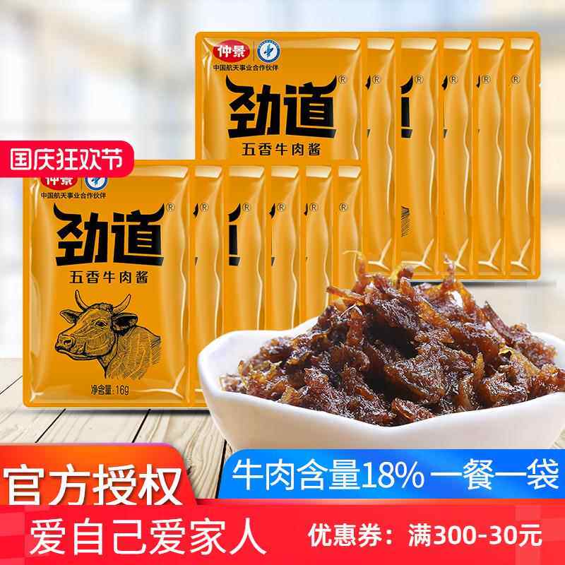 仲景劲道牛肉酱五香味小袋装便携拌面拌饭酱夹馍酱16g下饭菜不辣