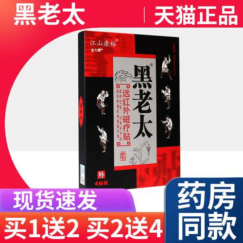 正品黑老太膏贴肩周腰腿骨关节软组织疼痛大郑州疗远红外磁贴LF藏