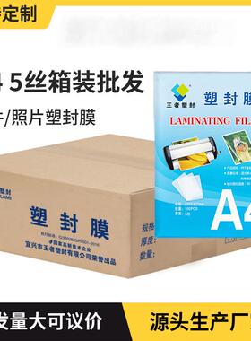 王者塑封过塑膜A45丝幼儿园过塑纸文件照片护卡膜整箱塑封膜
