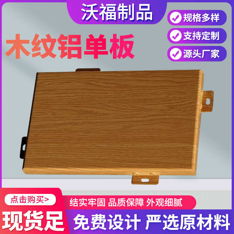 木纹铝单板 造型氟碳冲孔建材外墙雨棚装饰铝板包柱 多规格铝单板