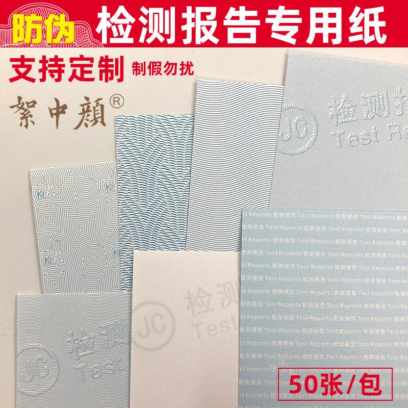 检测报告影印纸包邮通用A4可打印空白计量检验防伪纹路校准报告