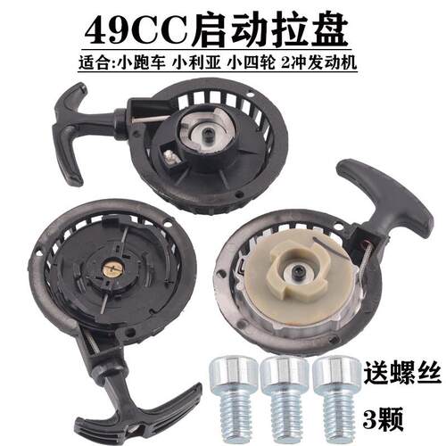 迷你机车配件49CC小跑车小越野车铝易拉盘手拉器点火启动器包邮