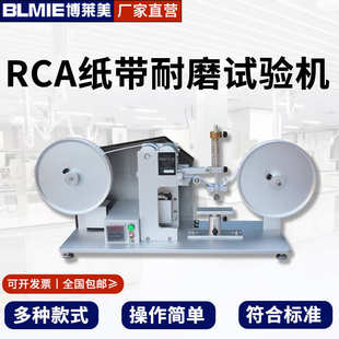纸袋耐摩擦测试仪烤漆丝印电镀表面涂装耐磨耗RCA纸带耐磨试验机