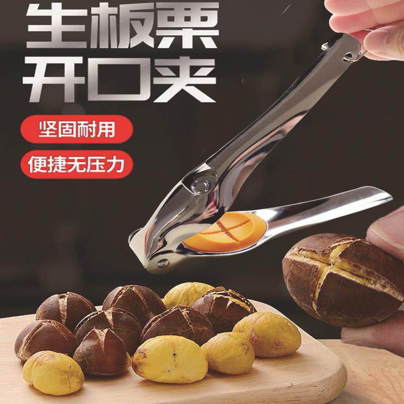 板栗开口器核桃夹子剥栗子神器剪刀开切去皮器家用剥去壳生板栗机