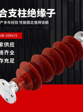 35KV高压复合支柱绝缘子FZSW-35KV/5户外绝缘子高压支柱防污型