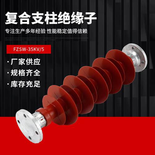 35KV高压复合支柱绝缘子FZSW-35KV/5户外绝缘子高压支柱防污型