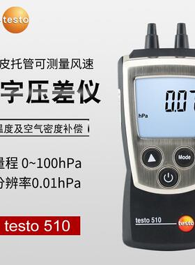 德图微压差表testo510/511数显式压差计工业级高精度手持式压差仪