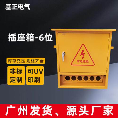 基正户外防雨6孔插座箱子建筑工程工地电布线箱黄色壳体配电箱