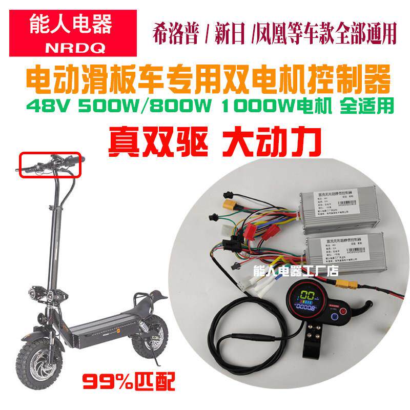 电动滑板车双驱控制器48V改装双电机大功率500W800W1000W10寸配件