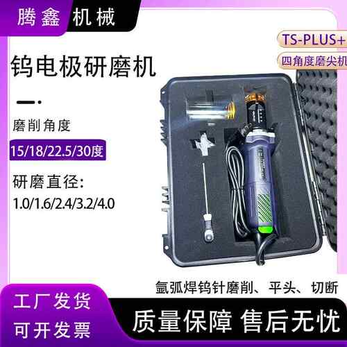 手持钨针打磨切断机TS-PLUS+钨极磨尖机磨削平头切断机