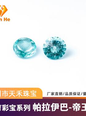天禾珠宝 圆形帝王切提拉法培育帕拉伊巴1-3克拉支持跨境