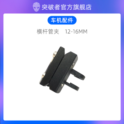 突破者M12 M2 M3摩托车行车记录仪车机安装支架风挡横杆管夹防抖