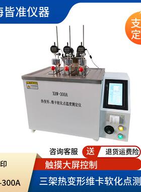 上海仪器XRW-300A型三架触屏热变形、维卡软化点温度测定仪