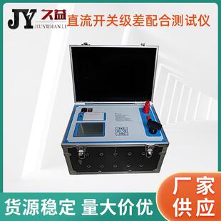 直流开关级差配合测试仪交直流断路器特性测试500A级差配合测试仪