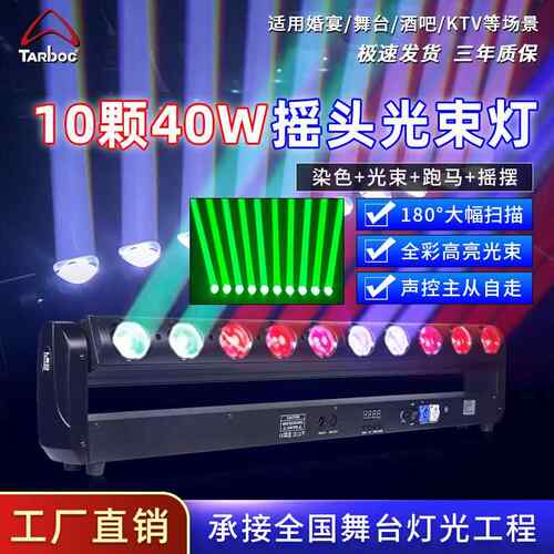 10颗40W光束摇头染色灯ktv氛围灯直播间酒吧十眼射灯舞台灯光设备