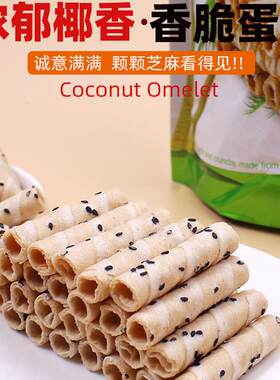ADM coconut椰子卷马来西亚成人儿童饼干蛋奶卷零食袋装芝麻香脆