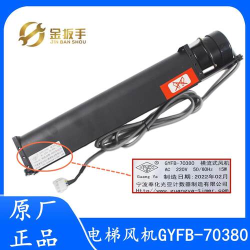 杭州西奥电梯轿厢横流风扇GYFB-70380光亚通风机GYQF-1042C 1035C